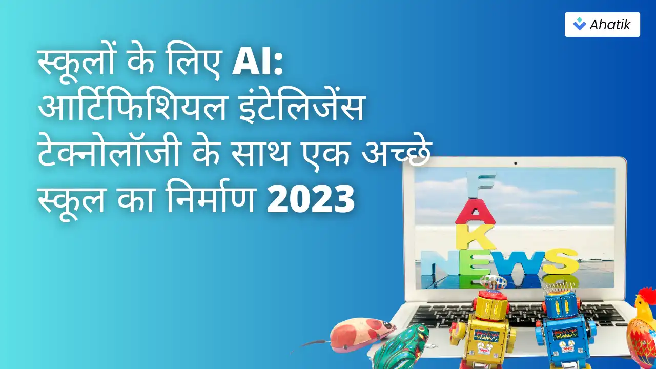 स्कूलों के लिए AI - Ahatik.com